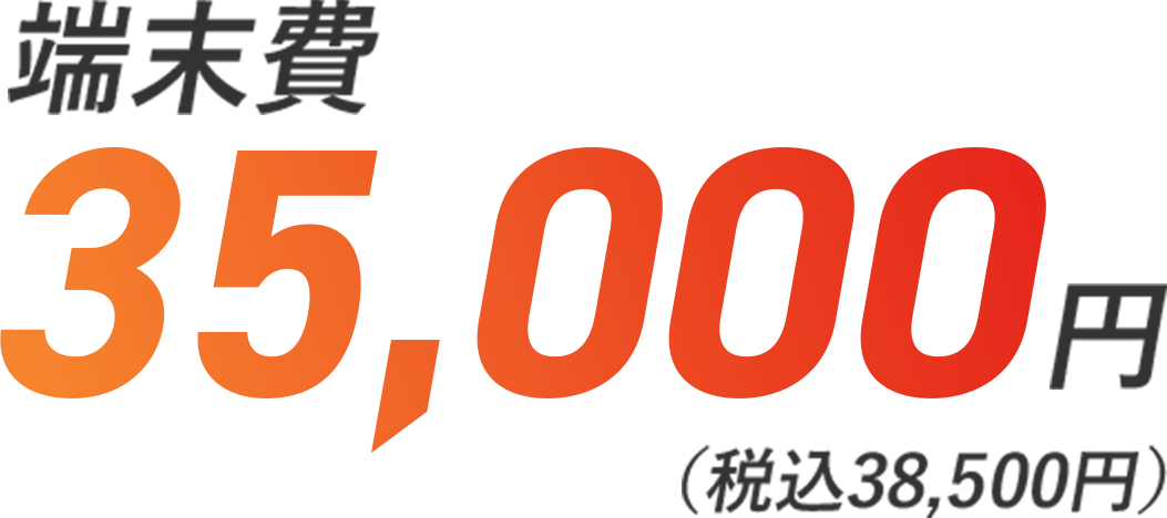 端末費 月額3,800円（税込4,180円）〜