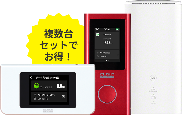 複数台セットでお得！