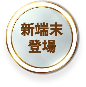 新端末登場