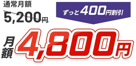 通常月額5,200円→月額4,800円 ずっと400円引き