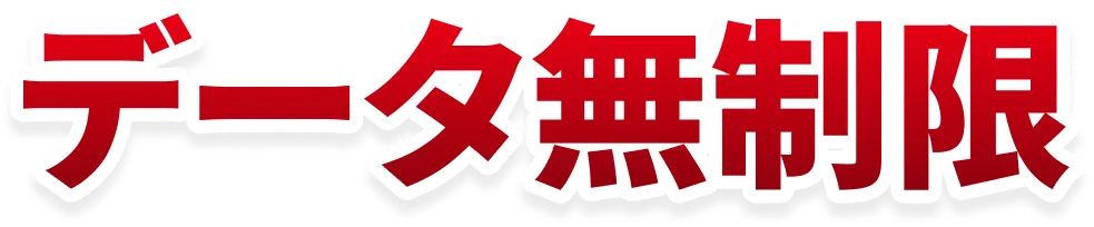データ無制限