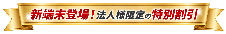 新端末開始！法人様限定の特別割引