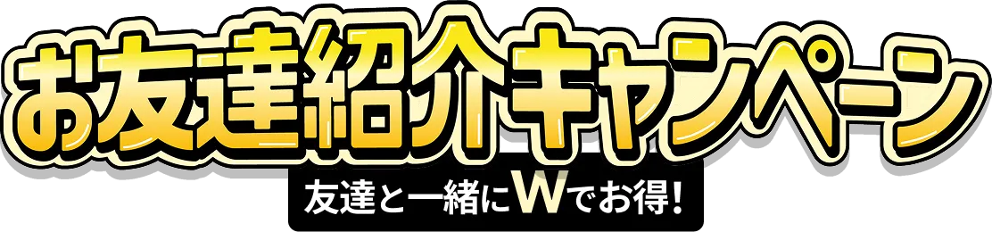 お友達紹介キャンペーン