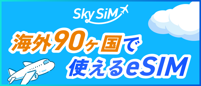 海外90ヶ国で使えるeSIM