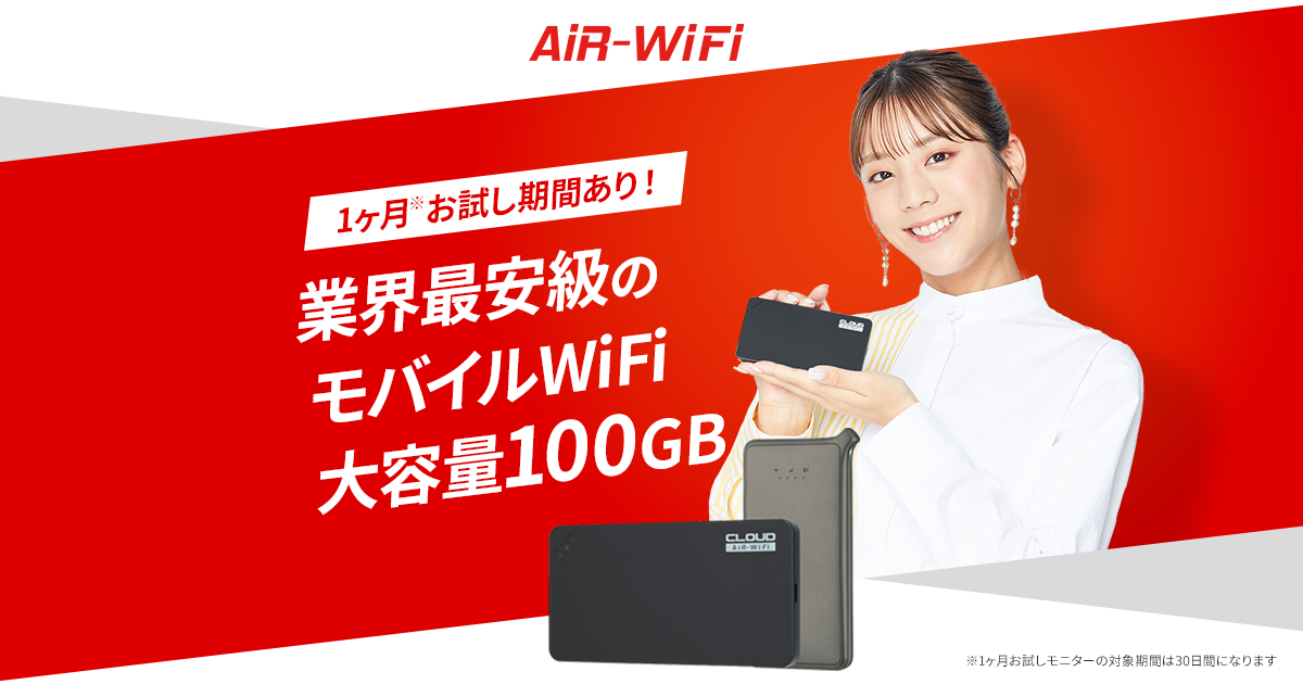 公式】 AiR-WiFi (エアワイファイ) 解約・違約金がない業界最安