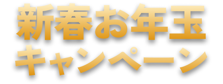 新春お年玉キャンペーン