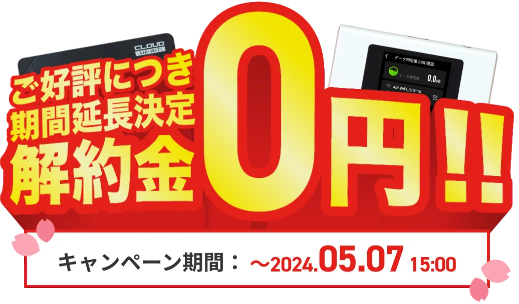 新生活応援キャンペーン 解約金0円